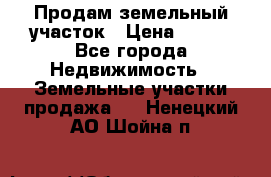 Продам земельный участок › Цена ­ 450 - Все города Недвижимость » Земельные участки продажа   . Ненецкий АО,Шойна п.